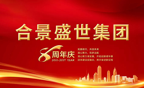 合景盛世集團(tuán)八周年慶典活動(dòng)圓滿落幕，快來(lái)看看誰(shuí)是最強(qiáng)王者