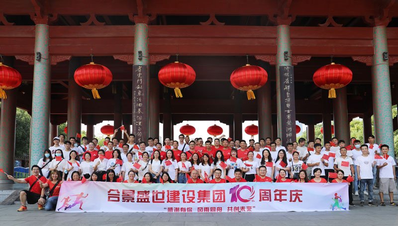 合景盛世建設(shè)集團(tuán)十周年慶 感恩有你，風(fēng)雨同舟，共創(chuàng)未來