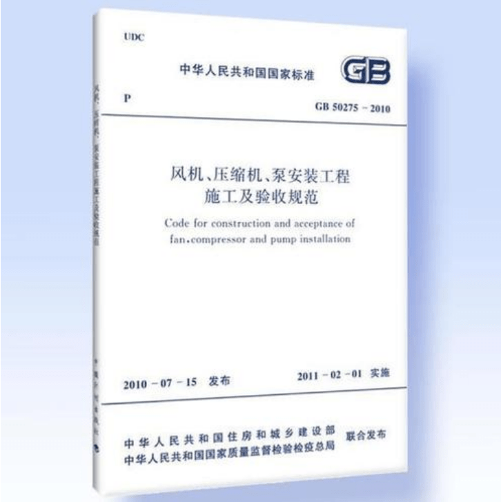風(fēng)機(jī)、壓縮機(jī)、泵安裝工程施工及驗(yàn)收規(guī)范 GB50275-2010(圖解原文)