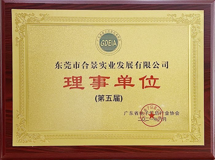 祝賀合景實業(yè)正式成為廣東電池、電子信息行業(yè)協(xié)會理事單位