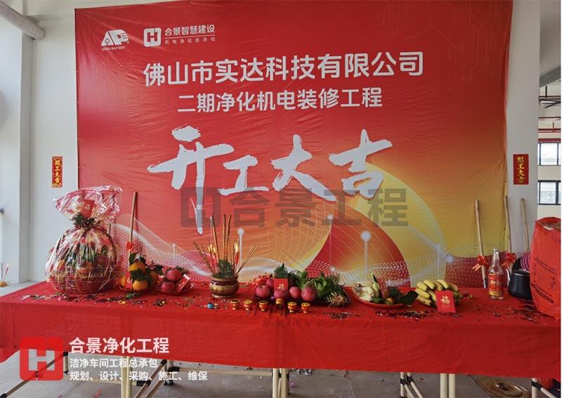 實(shí)達(dá)科技佛山項(xiàng)目二期開工！
