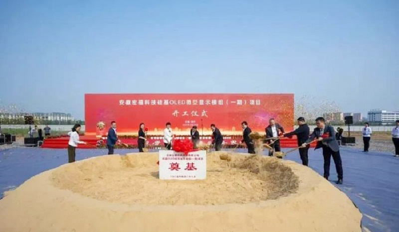 20億元打造！安徽12英寸硅基OLED微型顯示模組項(xiàng)目開(kāi)工