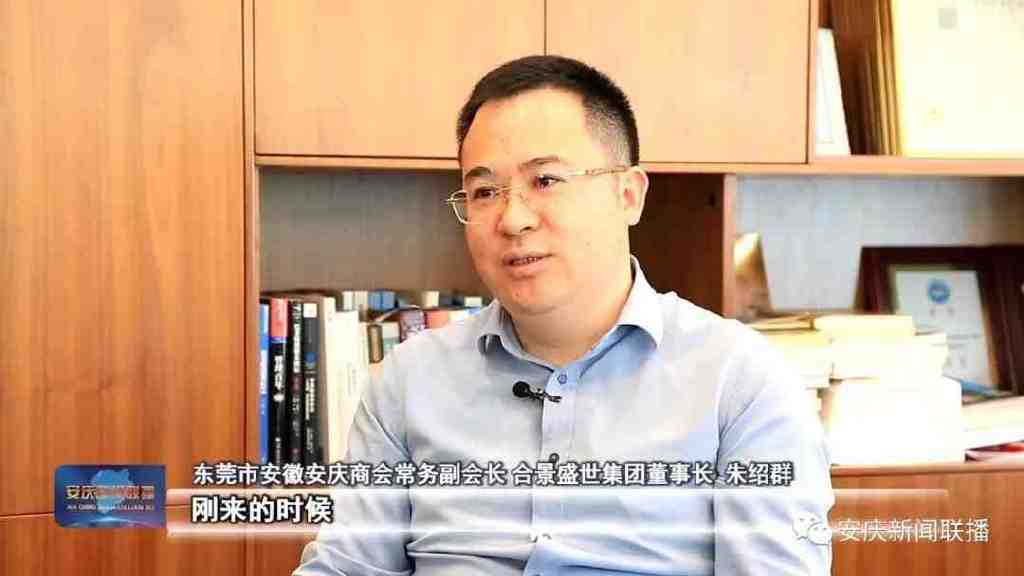 安慶電視臺(tái)專(zhuān)訪(fǎng)合景盛世集團(tuán)朱紹群